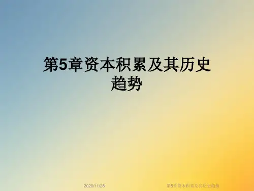 第5章资本积累及其历史趋势