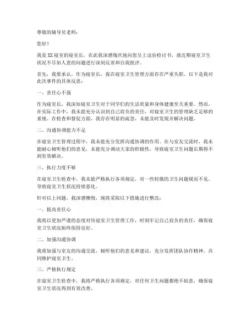 寝室卫生寝室长检讨书范文