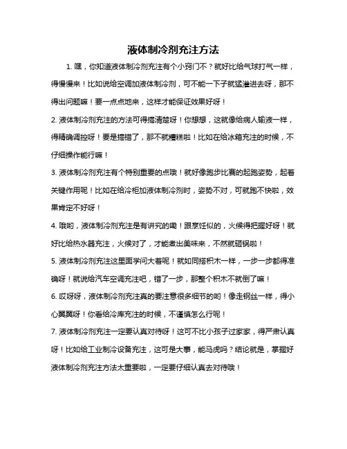 液体制冷剂充注方法
