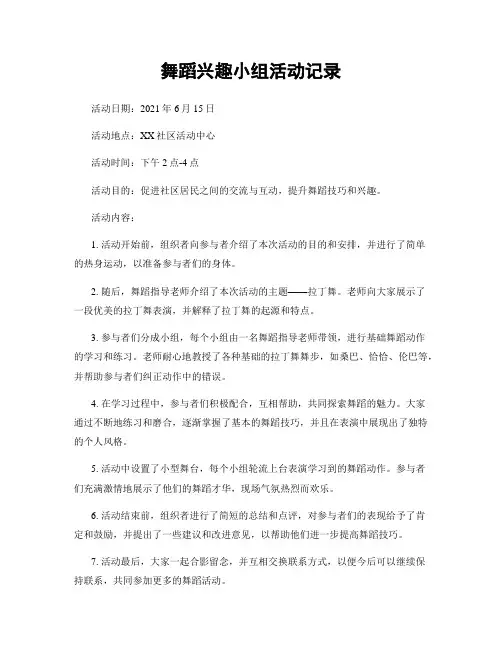 舞蹈兴趣小组活动记录