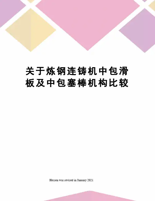 关于炼钢连铸机中包滑板及中包塞棒机构比较