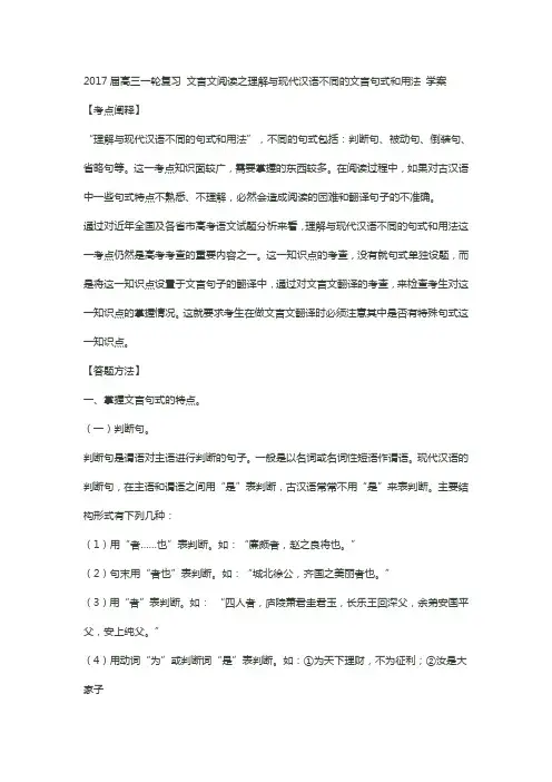 高三一轮复习 文言文阅读之理解与现代汉语不同的文言句式和用法 学案