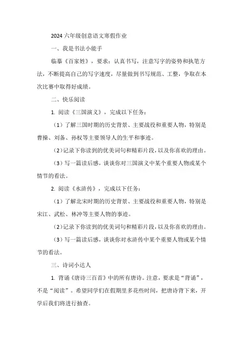 2024六年级创意语文寒假作业
