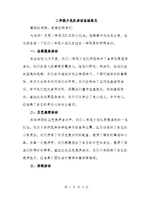 二年级少先队活动总结范文(二篇)