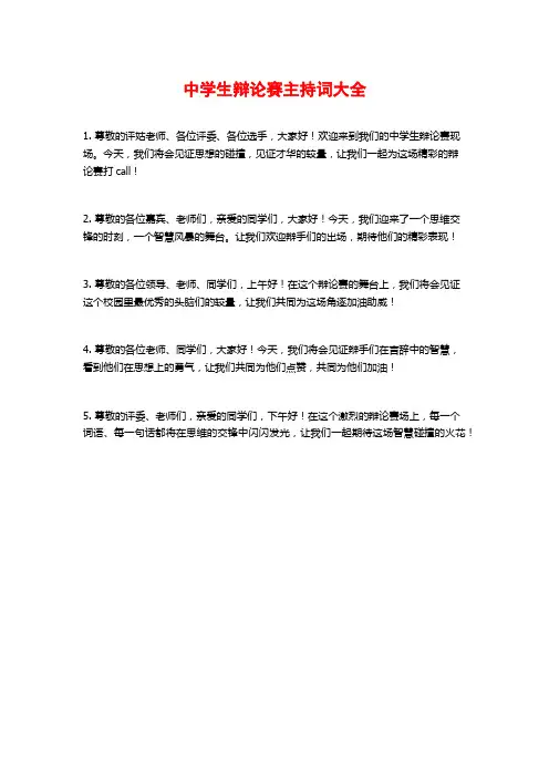 中学生辩论赛主持词大全
