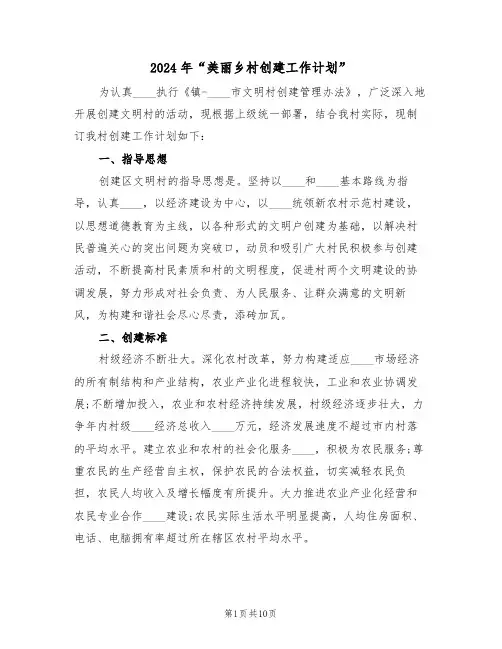 2024年“美丽乡村创建工作计划”(3篇)