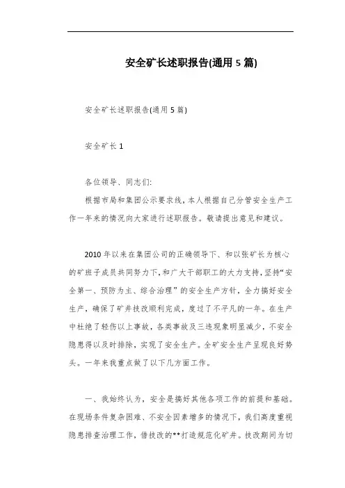 安全矿长述职报告(通用5篇)