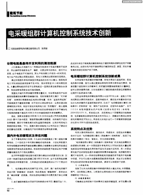 电采暖组群计算机控制系统技术创新