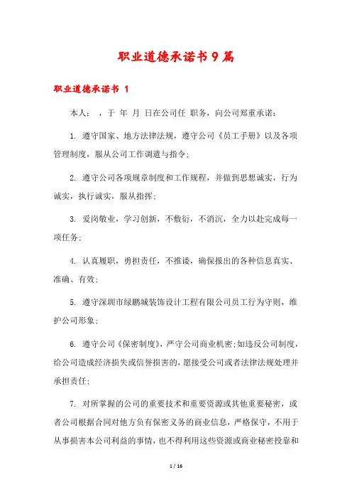 职业道德承诺书9篇