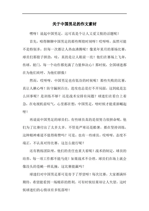 关于中国男足的作文素材