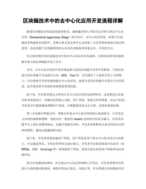 区块链技术中的去中心化应用开发流程详解