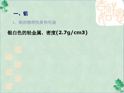 《铝和铝合金》课件 人教版