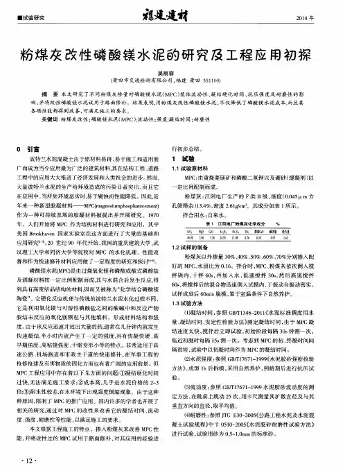 粉煤灰改性磷酸镁水泥的研究及工程应用初探