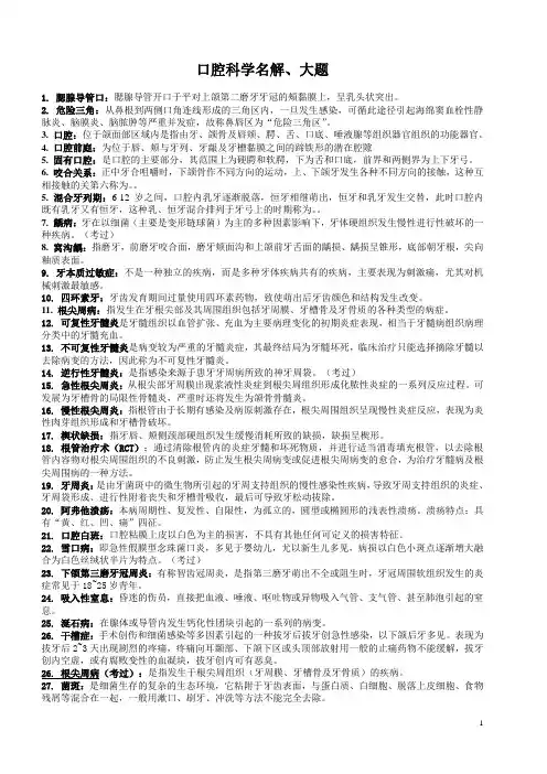 口腔科学名解、大题