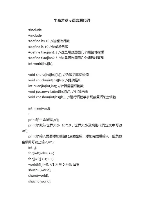 生命游戏c语言源代码