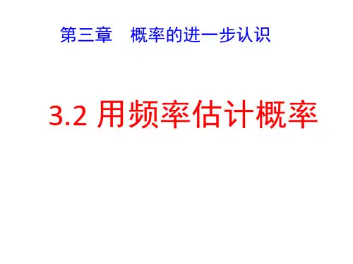北师大版九年级数学上册用频率估计概率课件
