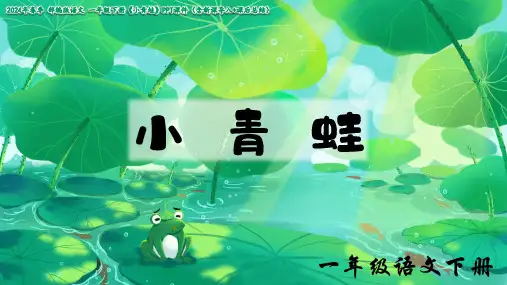 识字(一)3《小青蛙》课件(2课时)(共40张PPT)