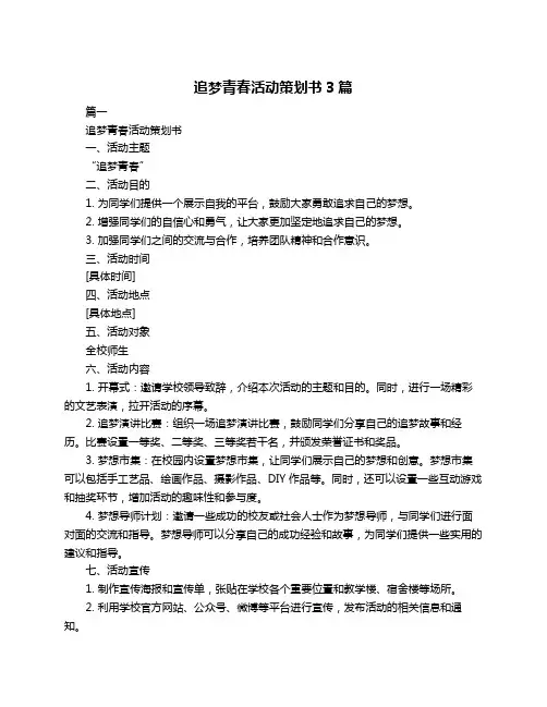 追梦青春活动策划书3篇