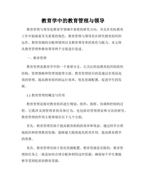 教育学中的教育管理与领导