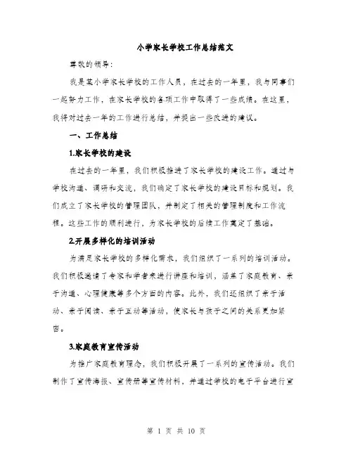 小学家长学校工作总结范文（三篇）