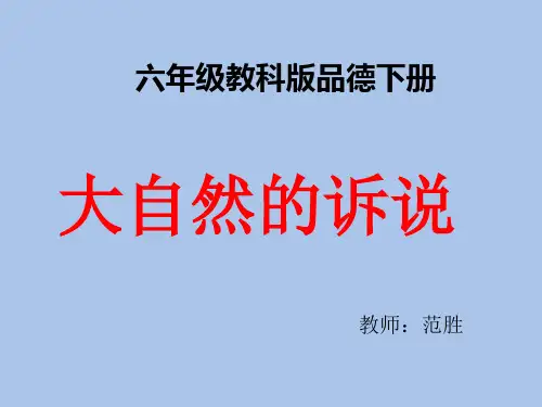 2.大自然的诉说