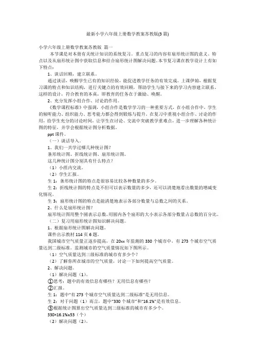 最新小学六年级上册数学教案苏教版(3篇)