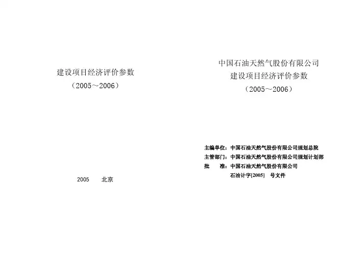 中石油建设项目经济评价参数
