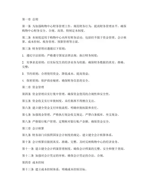购物中心财务管理制度