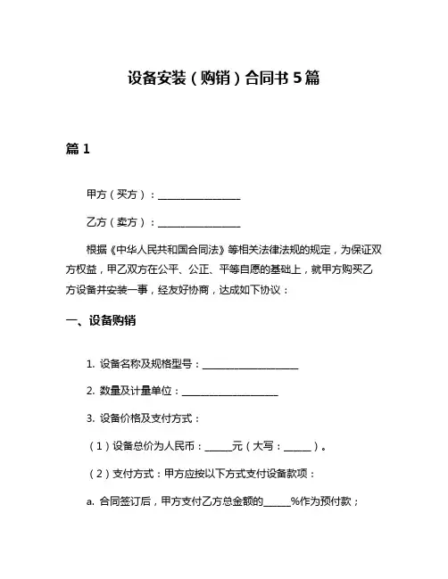 设备安装(购销)合同书5篇