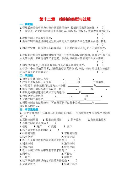 马工程《管理学》配套习题(PDF版：13章)12控制的类型与过程