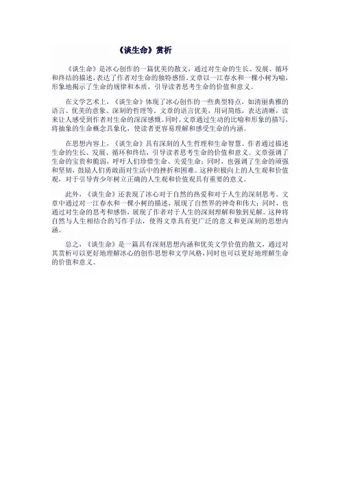 九年级语文下《谈生命》赏析
