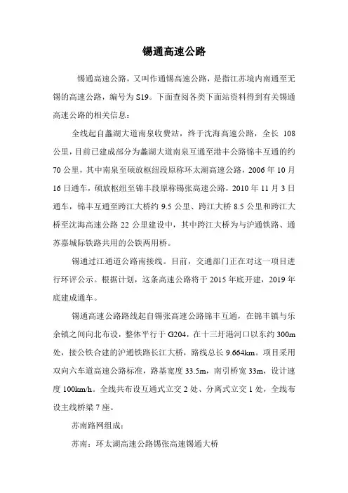 锡通高速公路.doc
