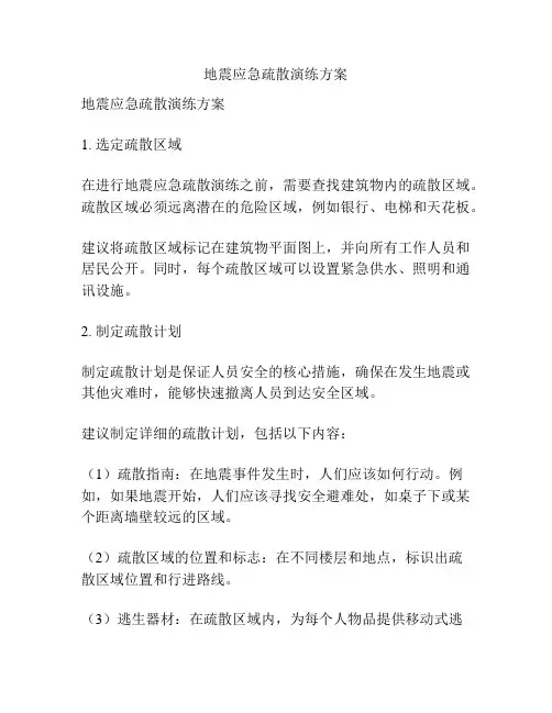 地震应急疏散演练方案