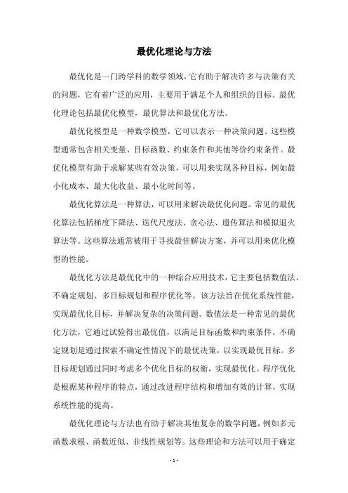 最优化理论与方法