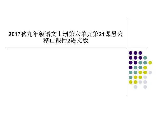 2017秋九年级语文上册第六单元第21课愚公移山课件2语文版
