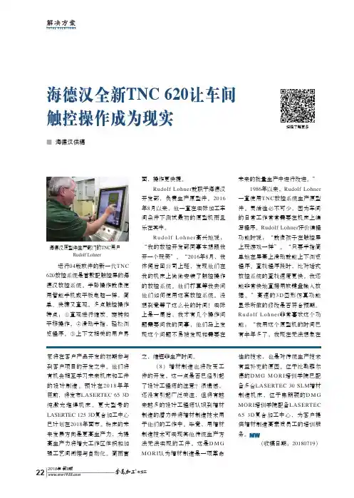 海德汉全新TNC 620让车间触控操作成为现实