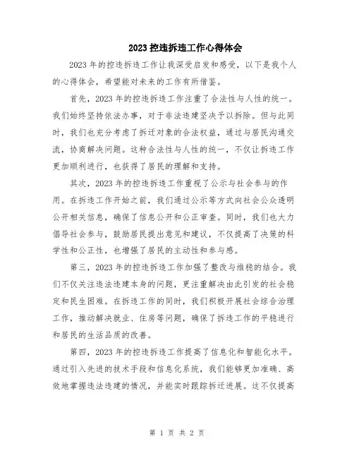 2023控违拆违工作心得体会