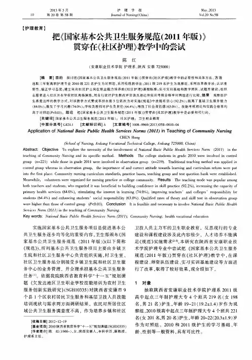 把《国家基本公共卫生服务规范(2011年版)》贯穿在《社区护理》教学中的尝试