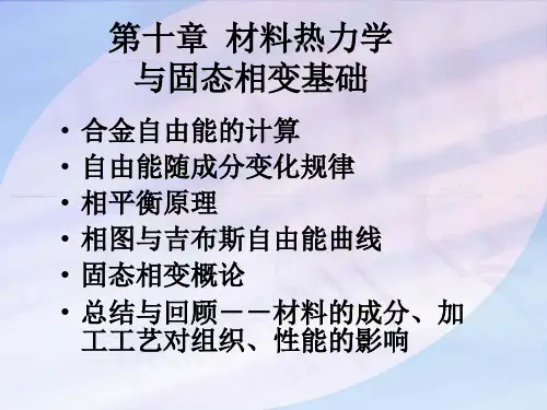 材料科学基础第10章相变