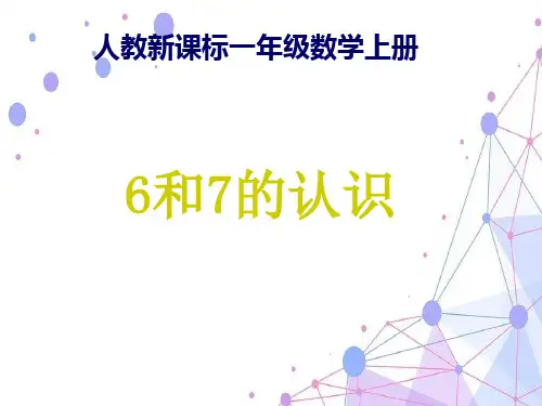 202X人教版一年级数学上册《6和7的认识》优质课课件.ppt