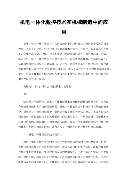机电一体化数控技术在机械制造中的应用