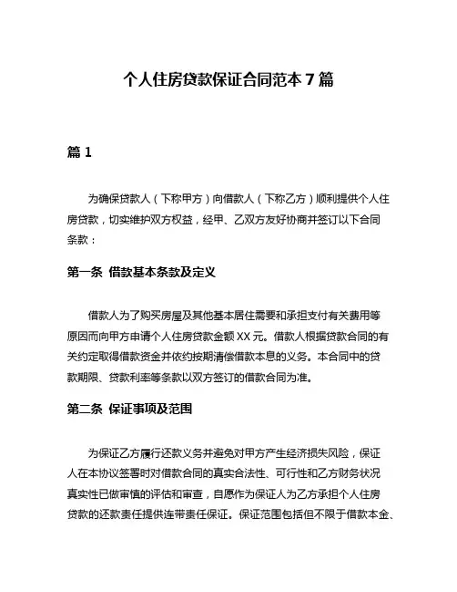 个人住房贷款保证合同范本7篇