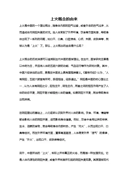上火概念的由来