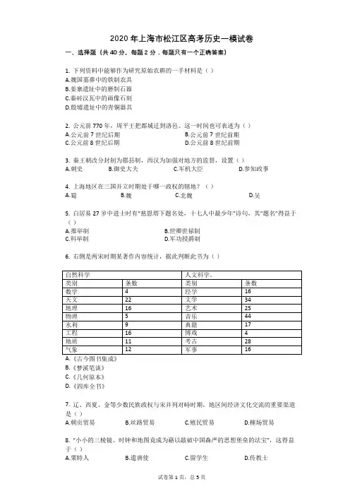 2020年上海市松江区高考历史一模试卷