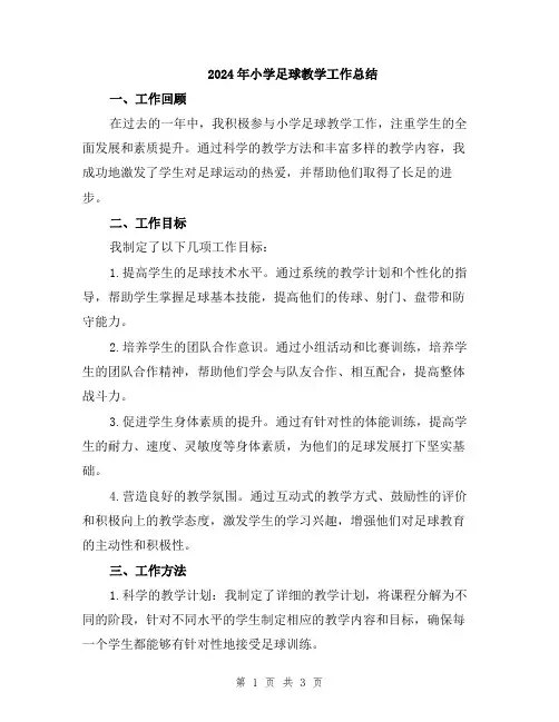 2024年小学足球教学工作总结
