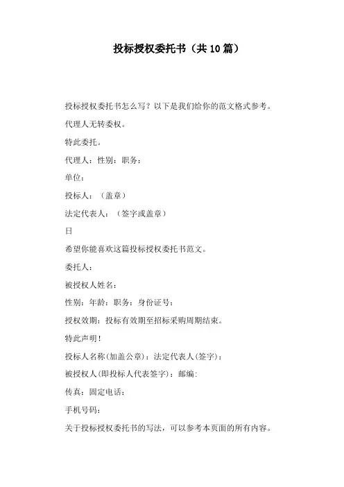 投标授权委托书(共10篇)
