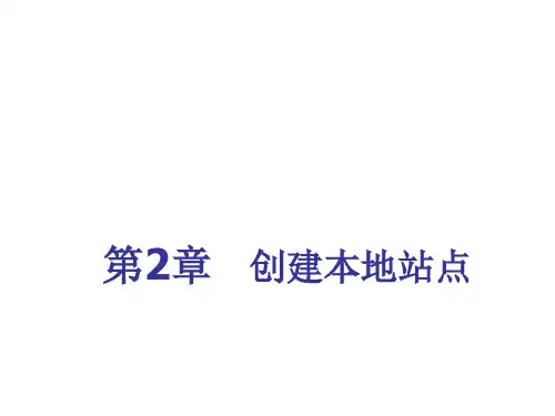 网页设计教程Dreamweaver电子课件第2章