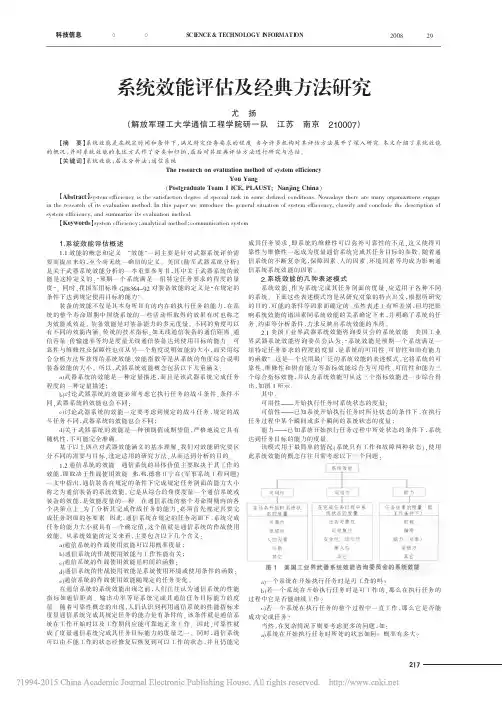 系统效能评估及经典方法研究