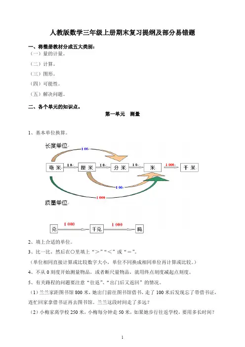 【推荐】2019-2020学年人教版三年级上册数学期末复习提纲及部分易错题 5页.doc
