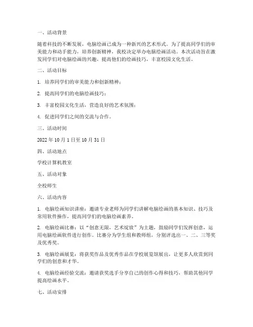 电脑绘画活动计划方案